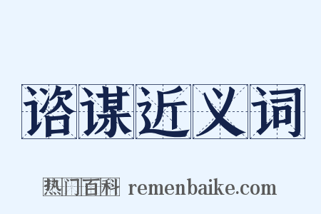 谘谋近义词是什么意思的图片